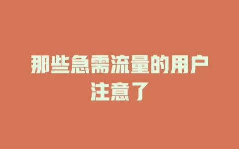 那些急需流量的用户注意了