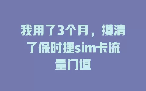 我用了3个月，摸清了保时捷sim卡流量门道