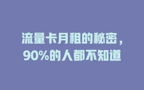 流量卡月租的秘密，90%的人都不知道