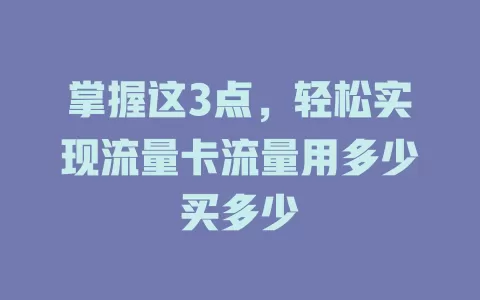 掌握这3点，轻松实现流量卡流量用多少买多少