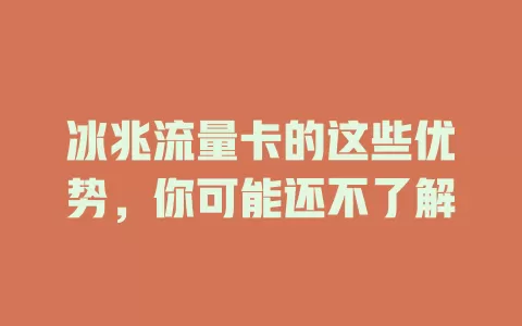 冰兆流量卡的这些优势，你可能还不了解