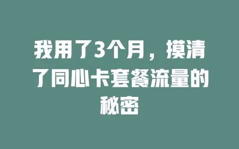 我用了3个月，摸清了同心卡套餐流量的秘密
