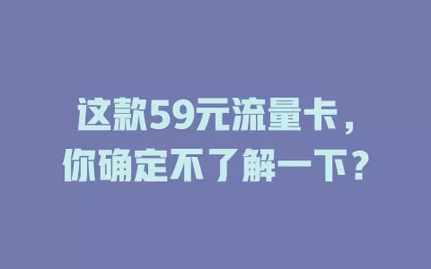 这款59元流量卡，你确定不了解一下？