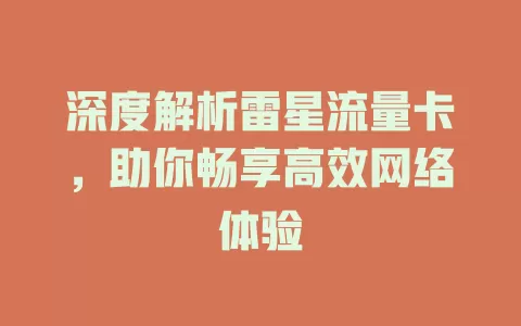 深度解析雷星流量卡，助你畅享高效网络体验