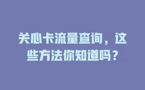 关心卡流量查询，这些方法你知道吗？