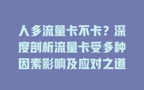 人多流量卡不卡？深度剖析流量卡受多种因素影响及应对之道