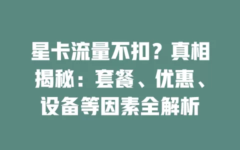 星卡流量不扣？真相揭秘：套餐、优惠、设备等因素全解析