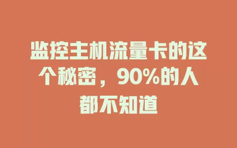 监控主机流量卡的这个秘密，90%的人都不知道