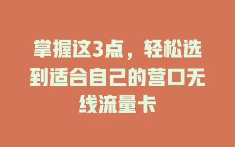 掌握这3点，轻松选到适合自己的营口无线流量卡