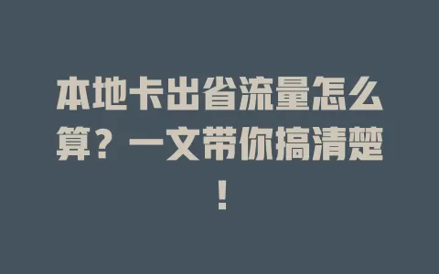 本地卡出省流量怎么算？一文带你搞清楚！