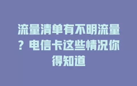 流量清单有不明流量？电信卡这些情况你得知道