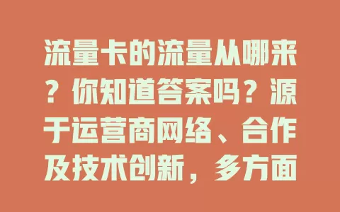 流量卡的流量从哪来？你知道答案吗？源于运营商网络、合作及技术创新，多方面共同作用，助你清楚用卡享便捷网络生活