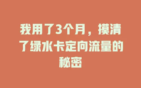 我用了3个月，摸清了绿水卡定向流量的秘密