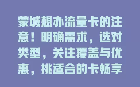 蒙城想办流量卡的注意！明确需求，选对类型，关注覆盖与优惠，挑适合的卡畅享移动生活
