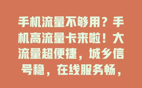 手机流量不够用？手机高流量卡来啦！大流量超便捷，城乡信号稳，在线服务畅，告别流量困扰！