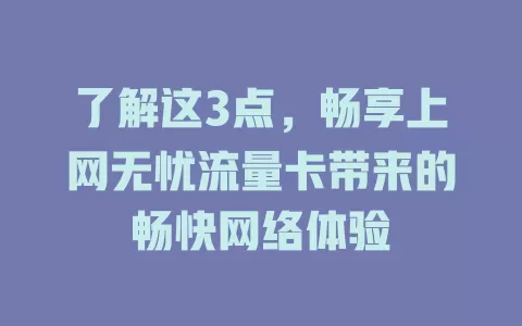 了解这3点，畅享上网无忧流量卡带来的畅快网络体验