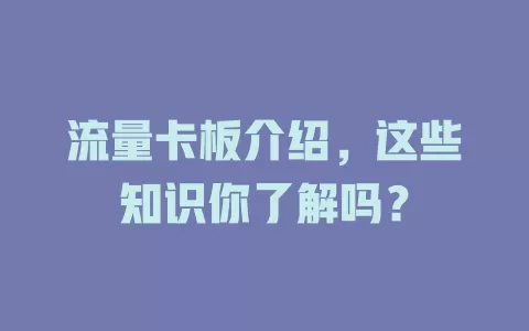流量卡板介绍，这些知识你了解吗？