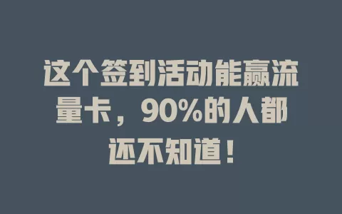 这个签到活动能赢流量卡，90%的人都还不知道！