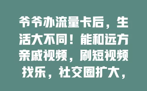 爷爷办流量卡后，生活大不同！能和远方亲戚视频，刷短视频找乐，社交圈扩大，尽享数字时代便捷快乐