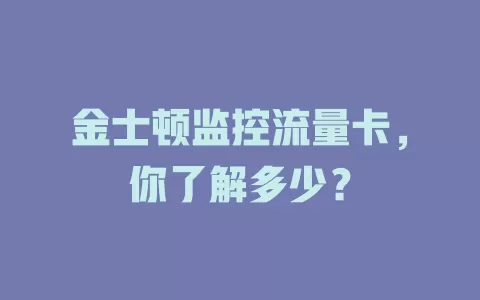 金士顿监控流量卡，你了解多少？