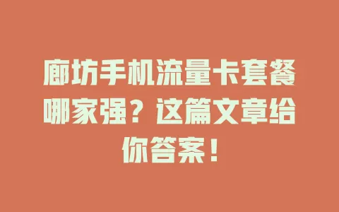 廊坊手机流量卡套餐哪家强？这篇文章给你答案！