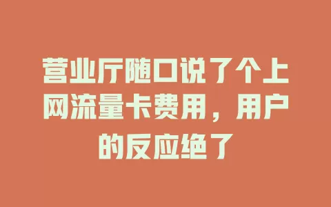 营业厅随口说了个上网流量卡费用，用户的反应绝了