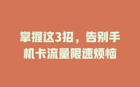 掌握这3招，告别手机卡流量限速烦恼