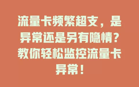 流量卡频繁超支，是异常还是另有隐情？教你轻松监控流量卡异常！