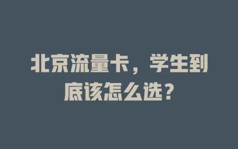 北京流量卡，学生到底该怎么选？