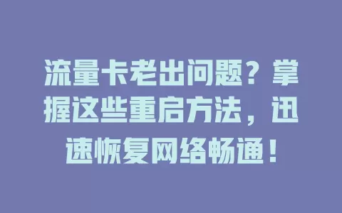 流量卡老出问题？掌握这些重启方法，迅速恢复网络畅通！