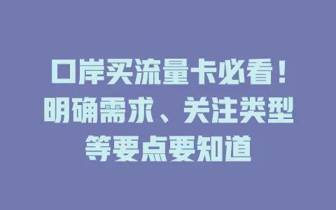 口岸买流量卡必看！明确需求、关注类型等要点要知道