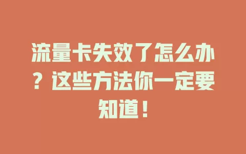 流量卡失效了怎么办？这些方法你一定要知道！