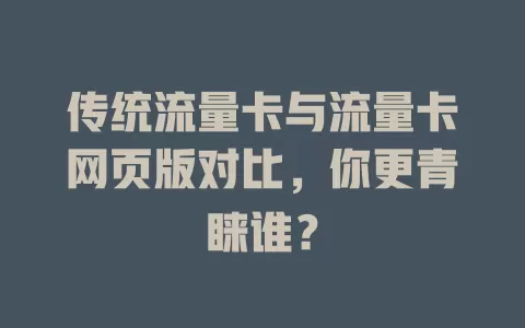 传统流量卡与流量卡网页版对比，你更青睐谁？
