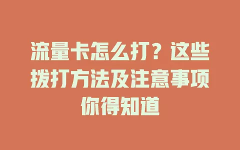 流量卡怎么打？这些拨打方法及注意事项你得知道