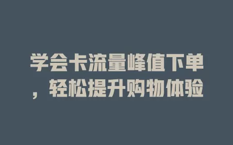 学会卡流量峰值下单，轻松提升购物体验