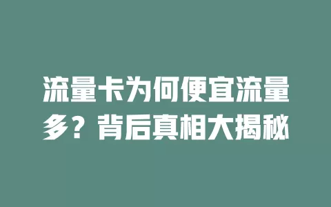 流量卡为何便宜流量多？背后真相大揭秘