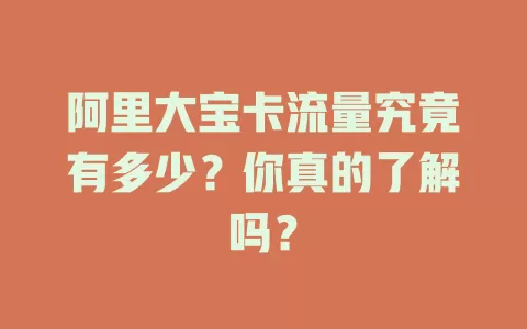 阿里大宝卡流量究竟有多少？你真的了解吗？