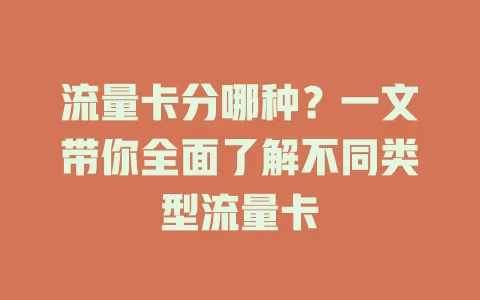 流量卡分哪种？一文带你全面了解不同类型流量卡