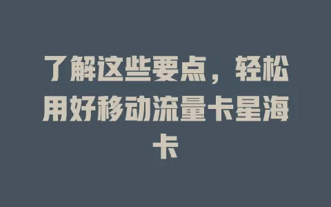 了解这些要点，轻松用好移动流量卡星海卡