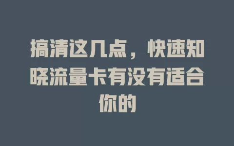 搞清这几点，快速知晓流量卡有没有适合你的