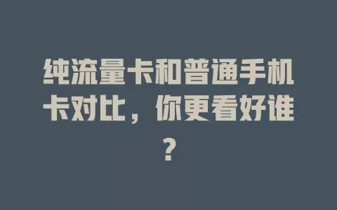 纯流量卡和普通手机卡对比，你更看好谁？