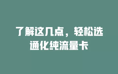 了解这几点，轻松选通化纯流量卡