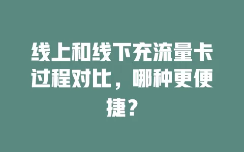 线上和线下充流量卡过程对比，哪种更便捷？