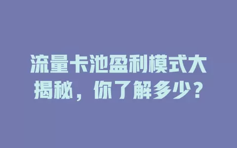 流量卡池盈利模式大揭秘，你了解多少？