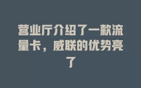 营业厅介绍了一款流量卡，威联的优势亮了