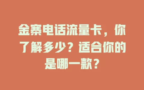 金寨电话流量卡，你了解多少？适合你的是哪一款？