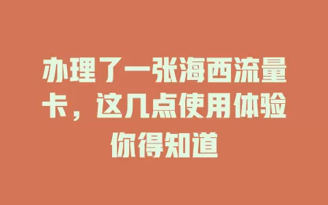 办理了一张海西流量卡，这几点使用体验你得知道