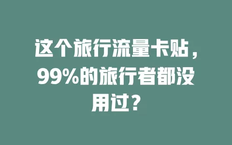 这个旅行流量卡贴，99%的旅行者都没用过？