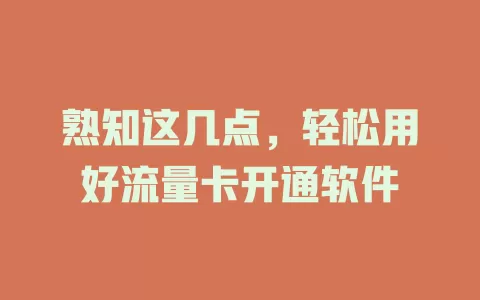 熟知这几点，轻松用好流量卡开通软件