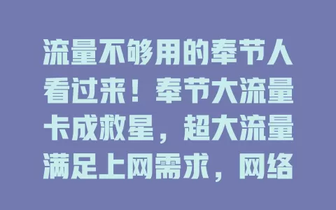 流量不够用的奉节人看过来！奉节大流量卡成救星，超大流量满足上网需求，网络快、套餐性价比高，告别流量焦虑！